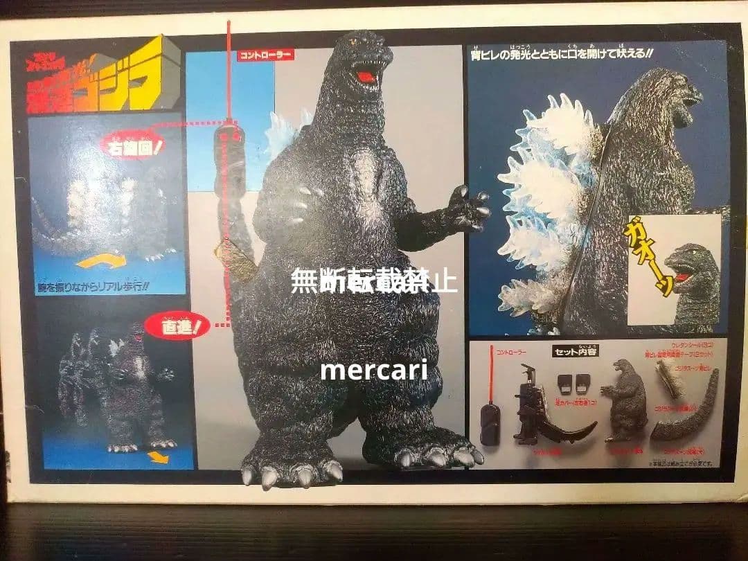 ゴジラ　ラジコン