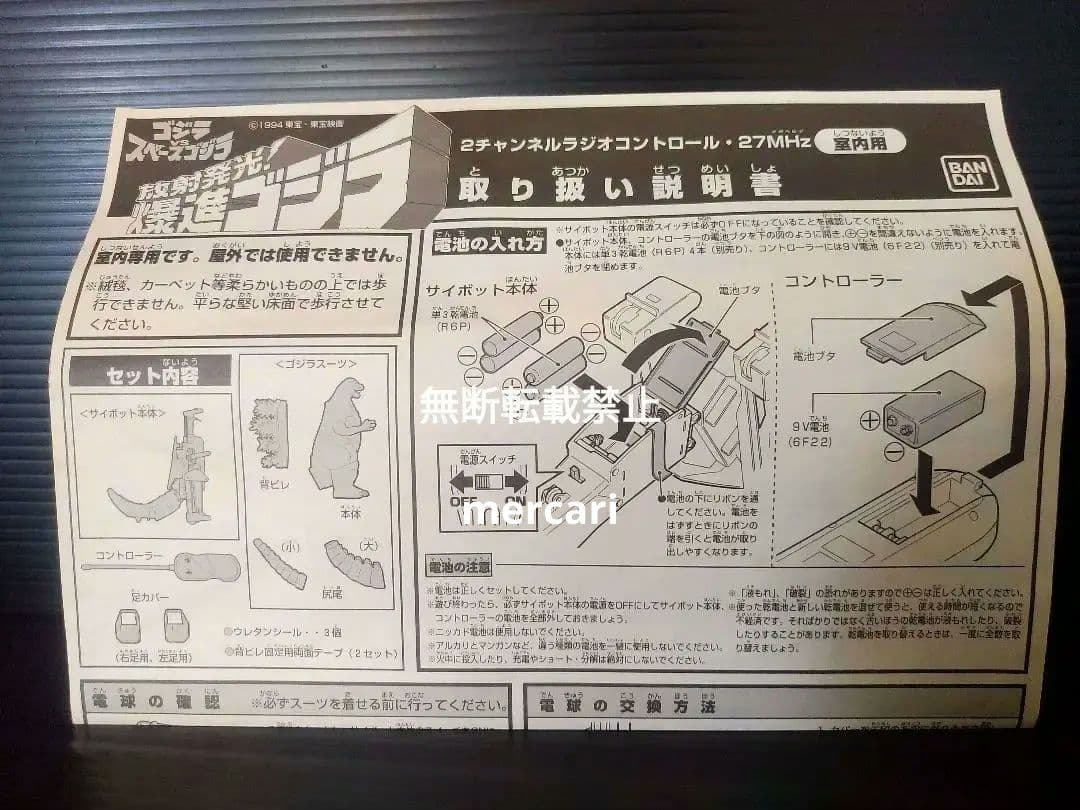 ゴジラ　ラジコン