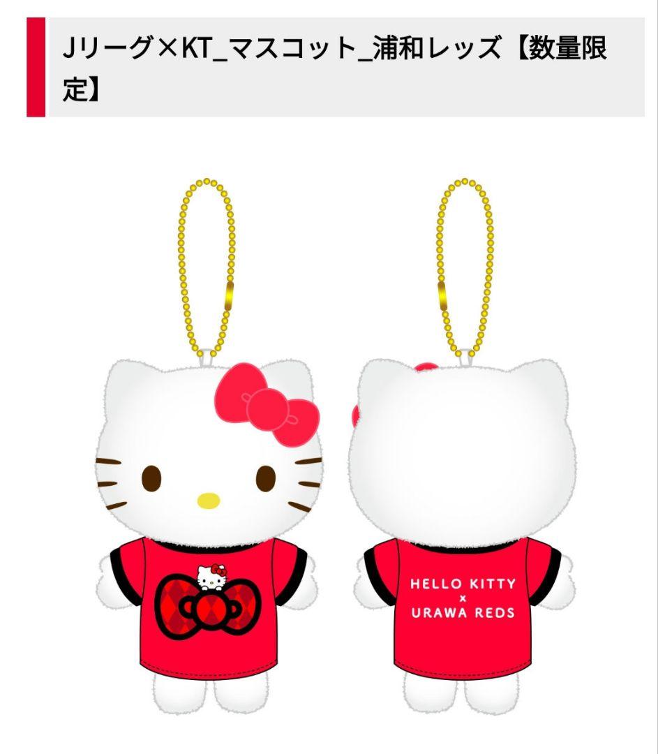 ◆新品未開封◆浦和レッズ×キティちゃん ぬいぐるみ　マスコット　2点セット