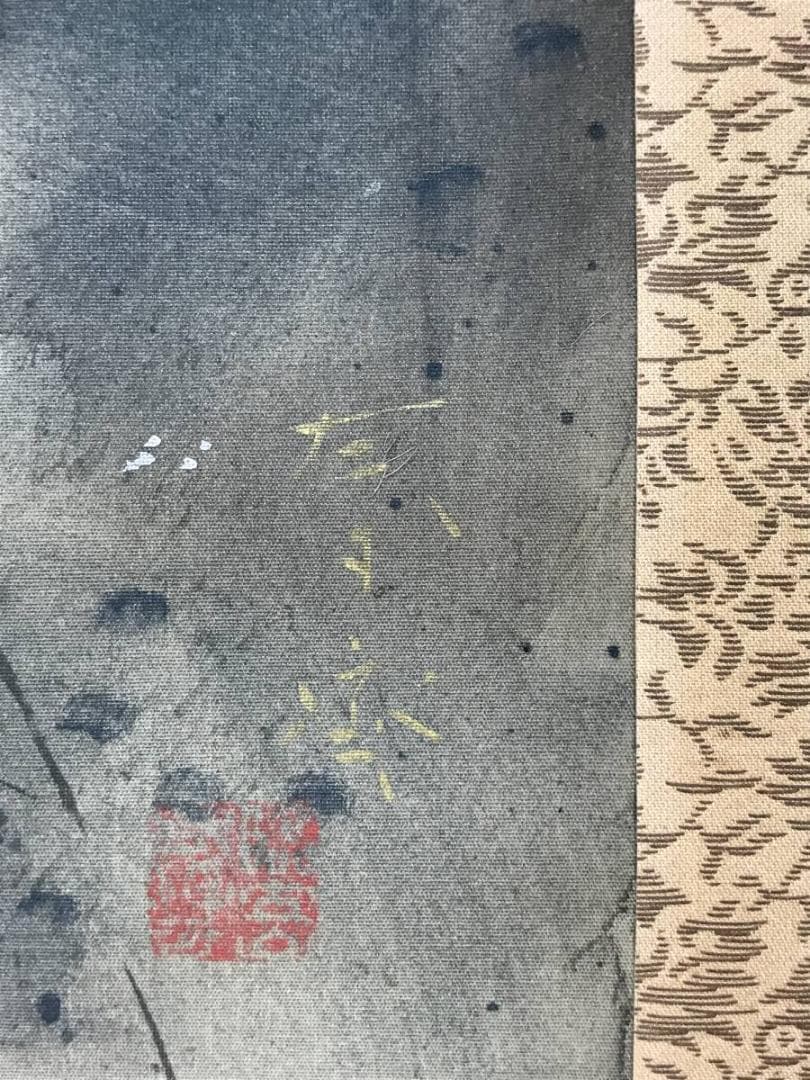 【真作】堀江春斎/富士に水車図/山水図/富士山図/掛軸/名家伝来/AC-388