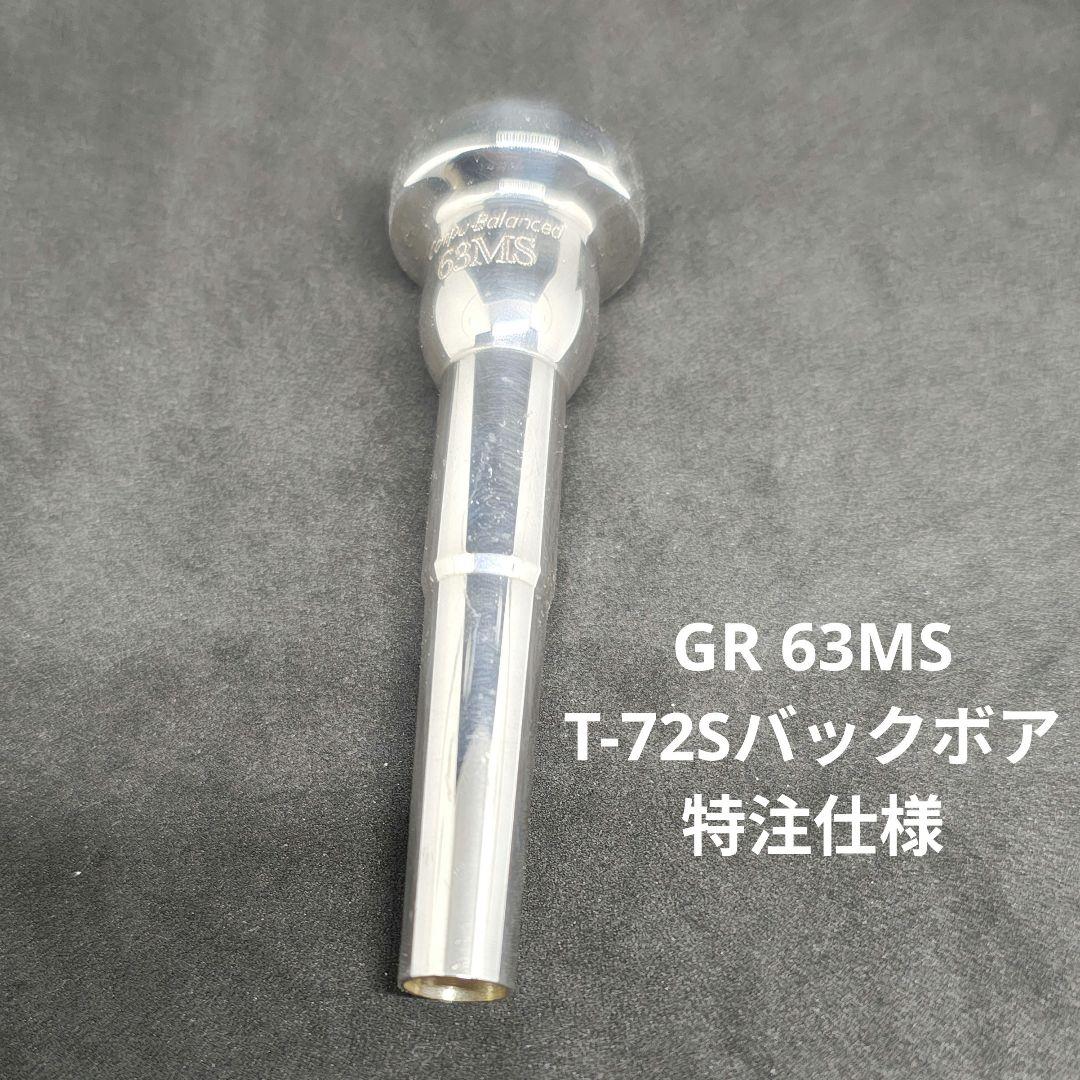 GR トランペット用マウスピース 63MS T-72Sバックボア特注仕様