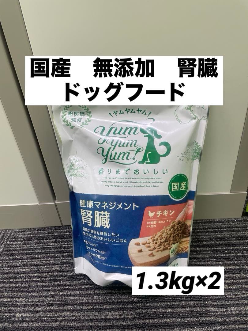 ヤムヤムヤム　腎臓　1.3kg×2 国産　無添加　チキン　食いつき◎