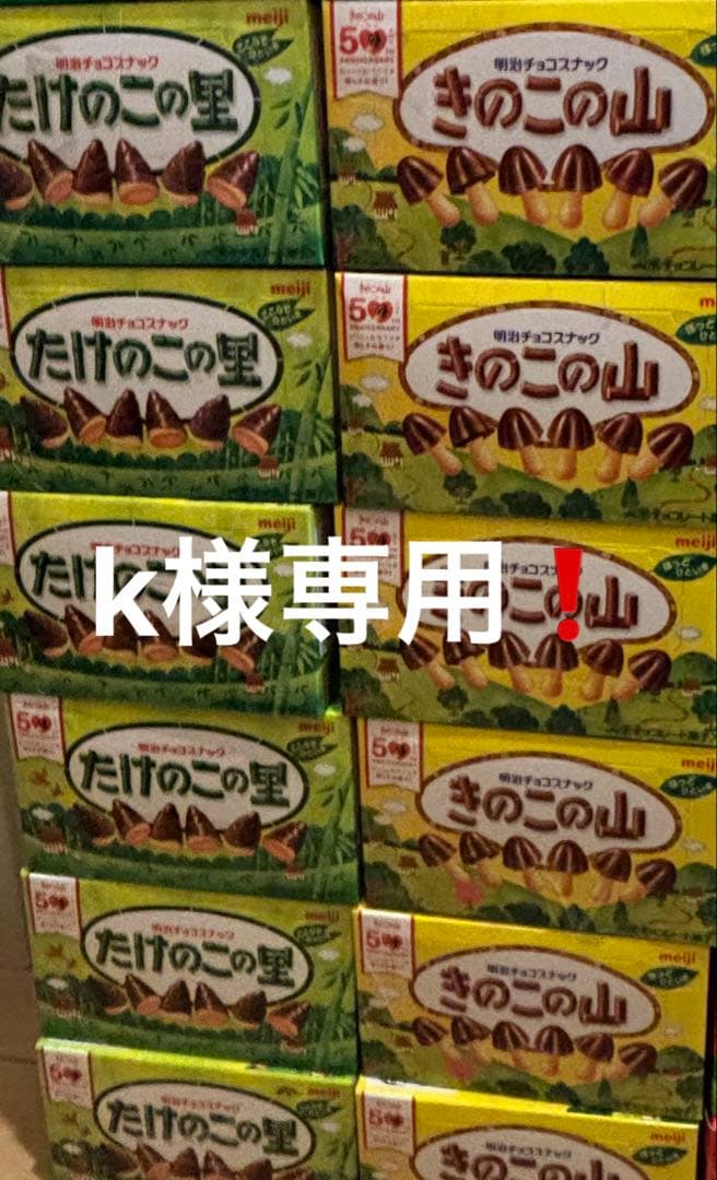 たけのこの里13セット、きのこの山12セット計125箱