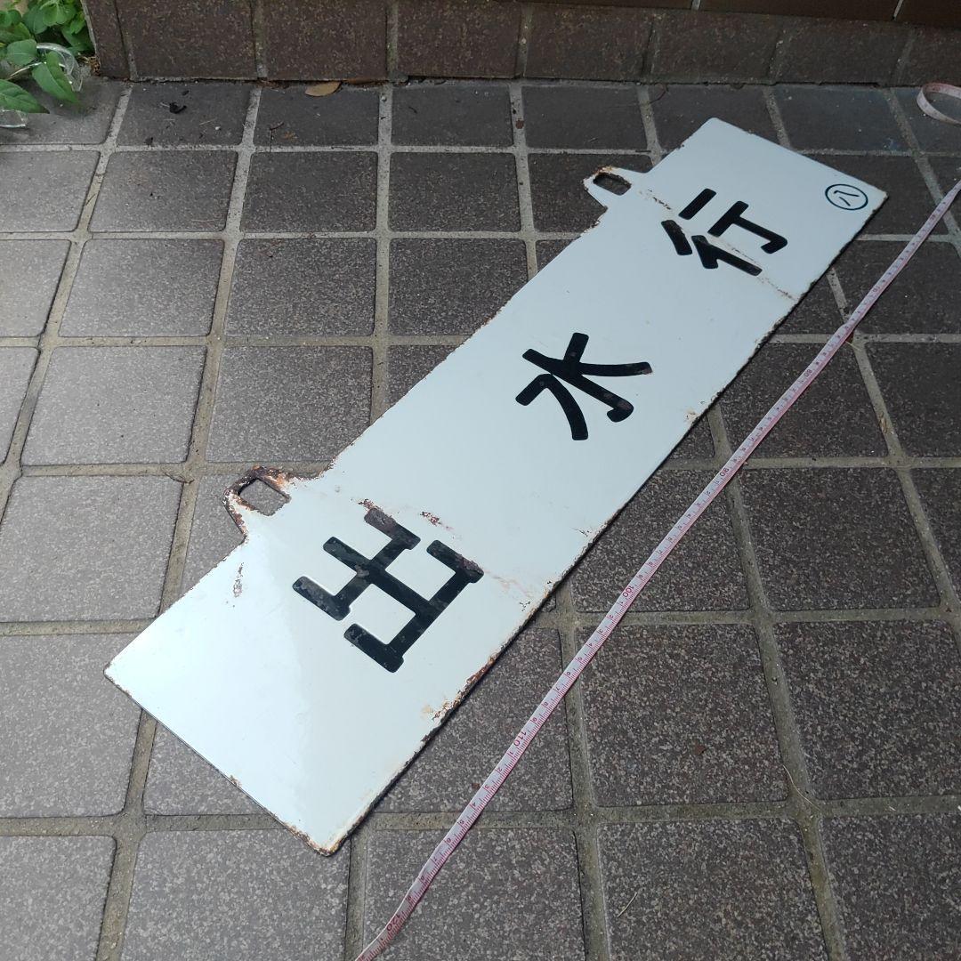【サボ　行先板】（表）八 代 行（裏）出 水 行