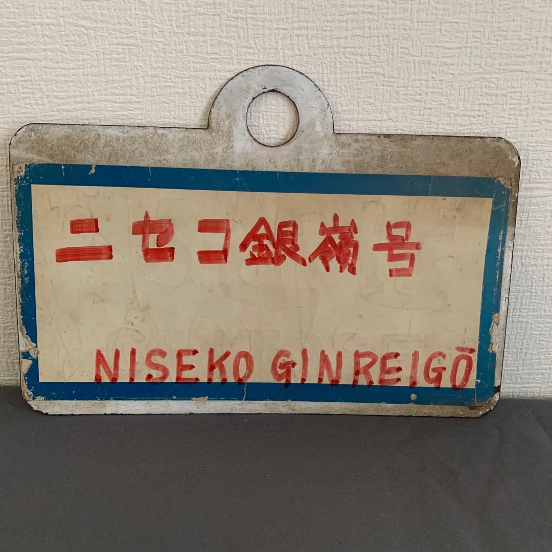 とうや・ニセコ 鉄道サインプレート