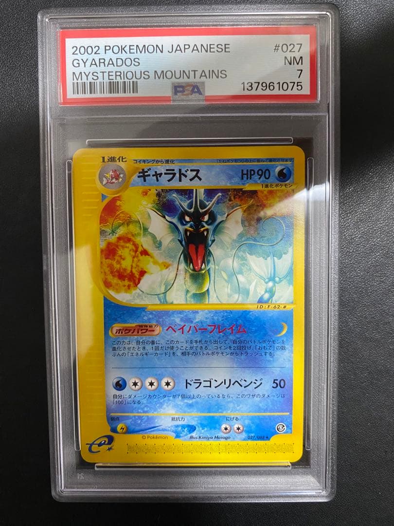 ギャラドス psa7 ★ 拡張パック第5弾 神秘なる山 027/088