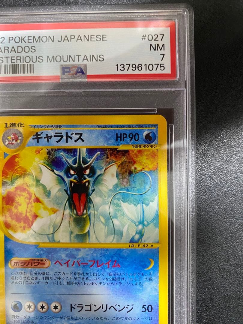 ギャラドス psa7 ★ 拡張パック第5弾 神秘なる山 027/088