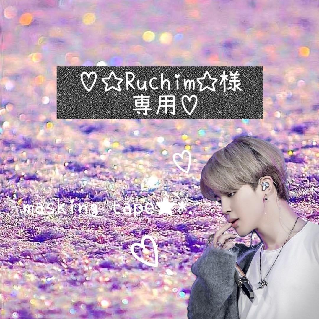 ⑅◡̈*♡⭐︎Ruchim⭐︎さま⑅◡̈*♡専用　マスキングテープ♡
