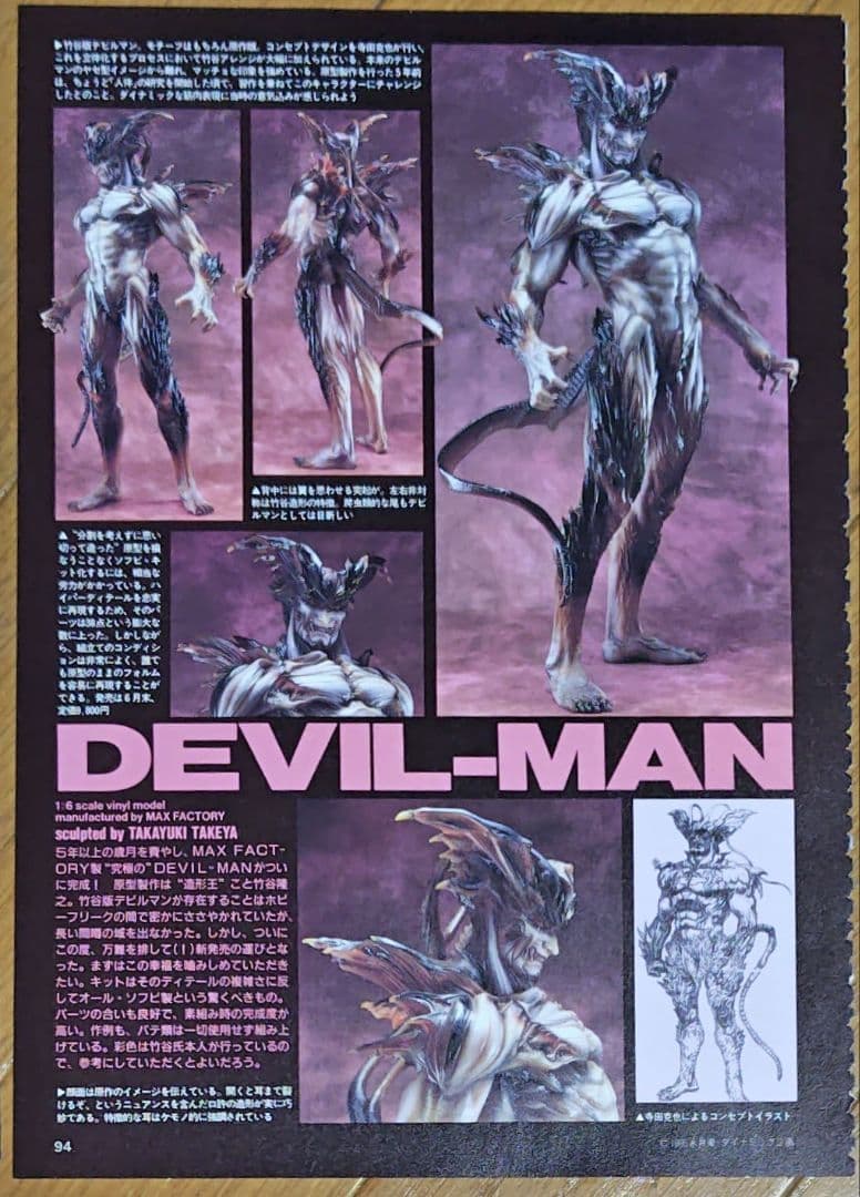 デビルマン マックスファクトリー 竹谷隆之ソフビフィギュア 未塗装品