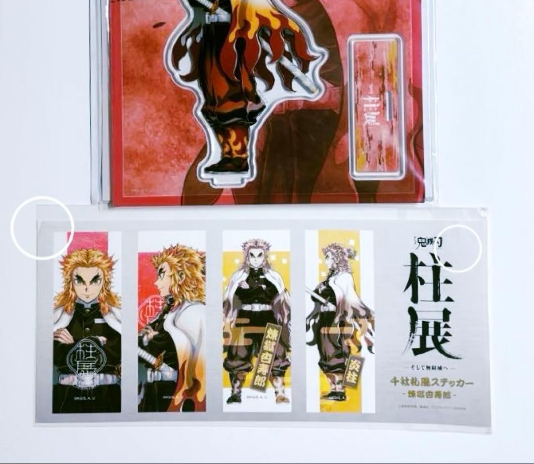 鬼滅の刃　柱展　キービジュアル　アクリルスタンド　柱札　ステッカー　煉獄杏寿郎