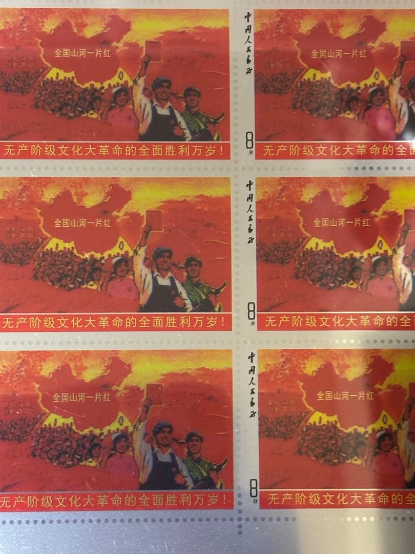 中国切手 中国郵政発行 【全国の山河は赤一色】 純銀製切手 数量限定発売