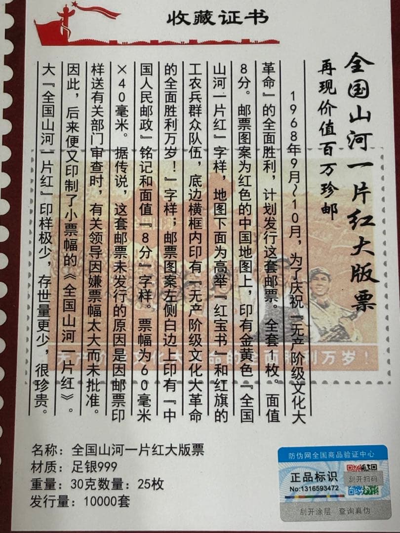 中国切手 中国郵政発行 【全国の山河は赤一色】 純銀製切手 数量限定発売