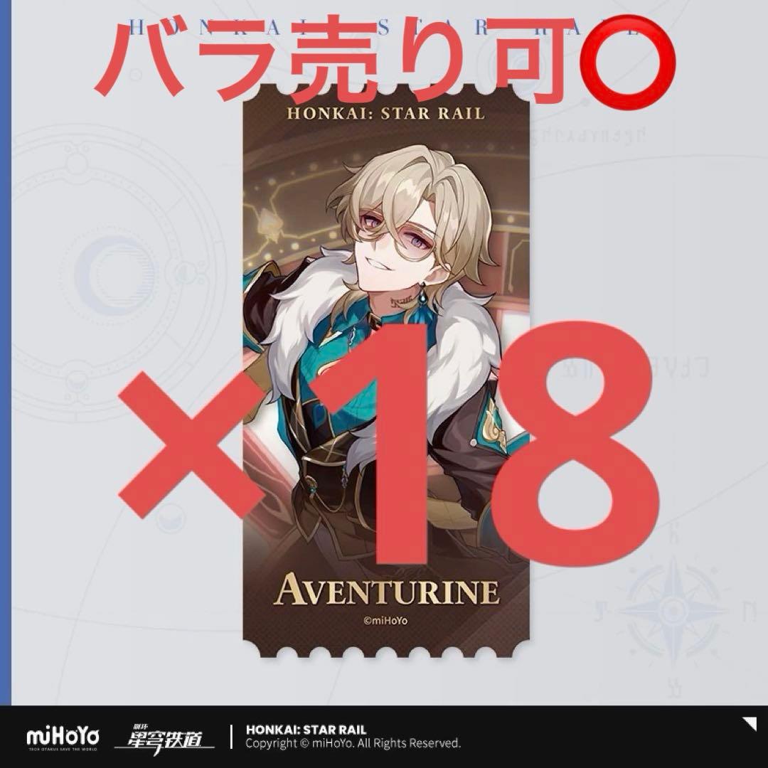 崩壊スターレイル アベンチュリン ホログラム カード チケット 特典 公式正規品