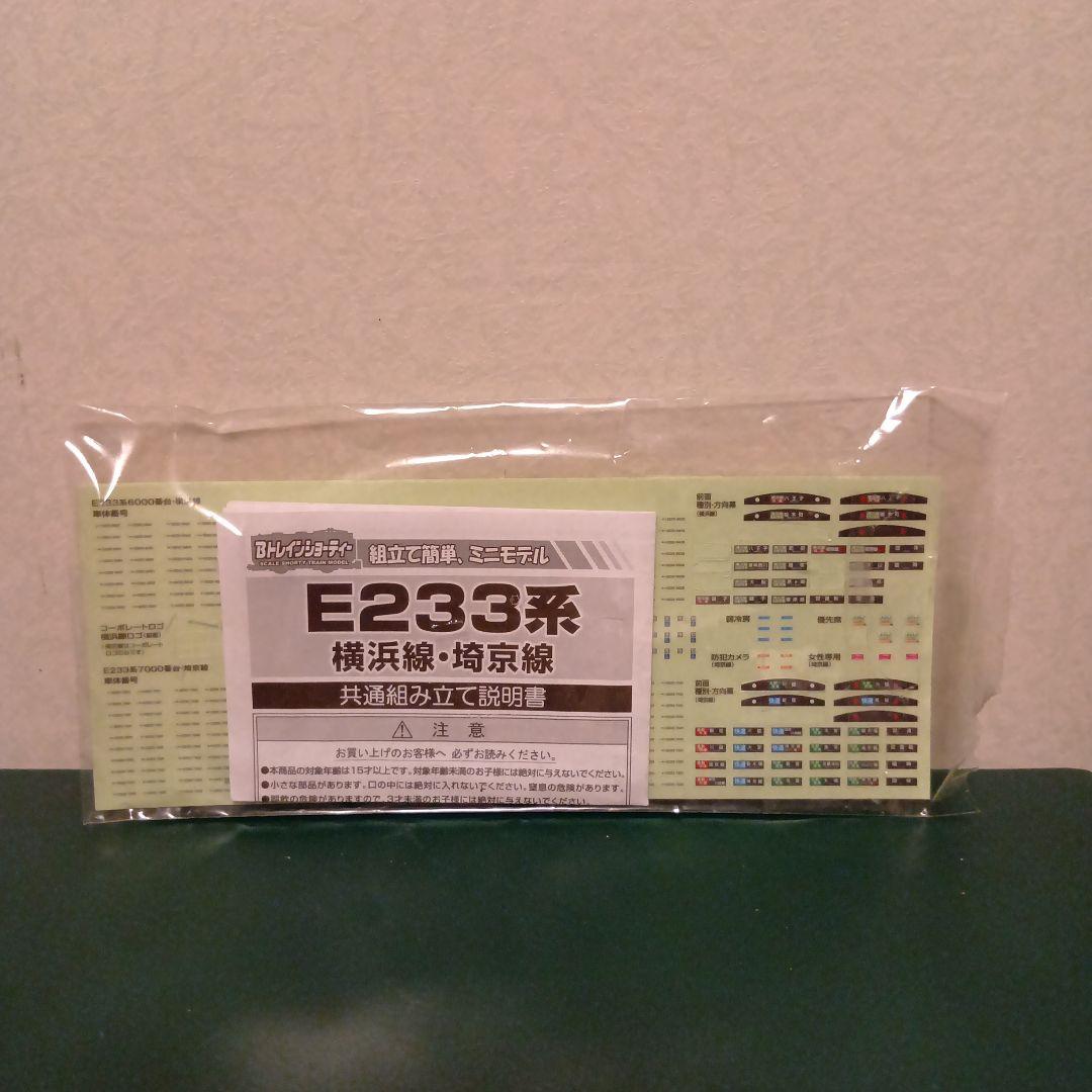 【Bトレイン】E233系3000番台＋6000番台7両セット