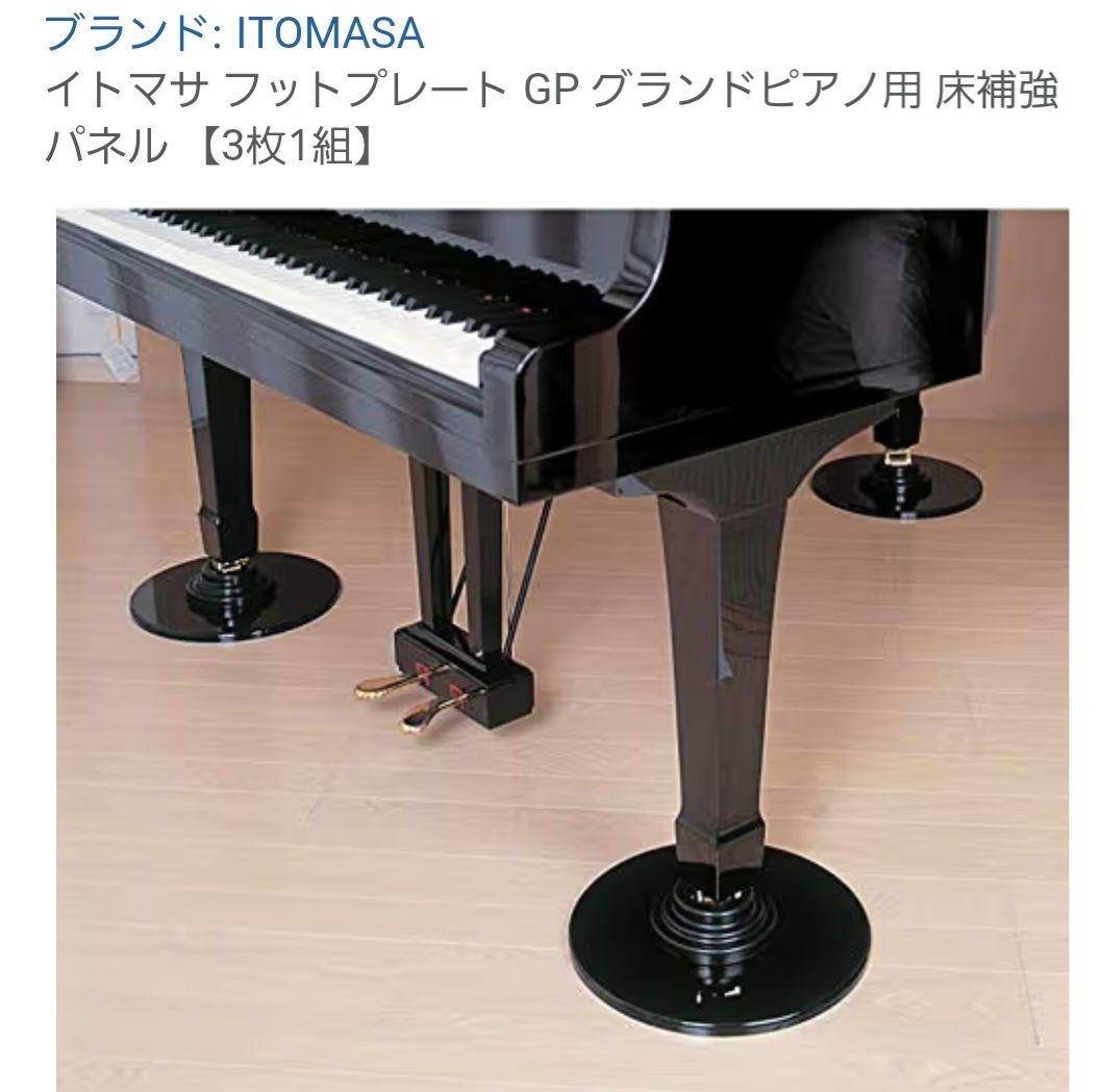 期間限定SALE】グランドピアノ用　床補強プレート