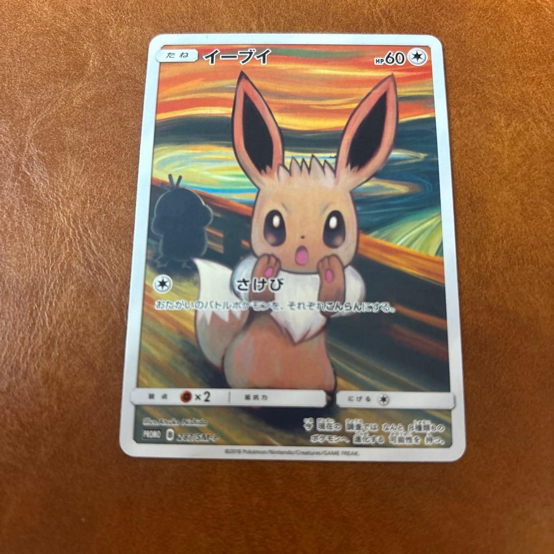 （センタリング◎）イーブイ：ムンク展×ポケモンカードゲーム PROMO SM-P