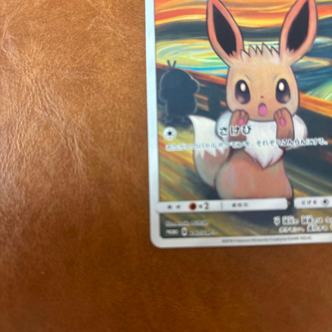 （センタリング◎）イーブイ：ムンク展×ポケモンカードゲーム PROMO SM-P