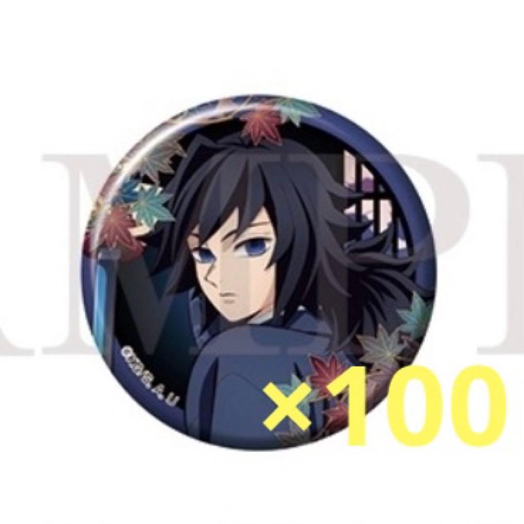 鬼滅の刃 京まふ 缶バッジ 義勇