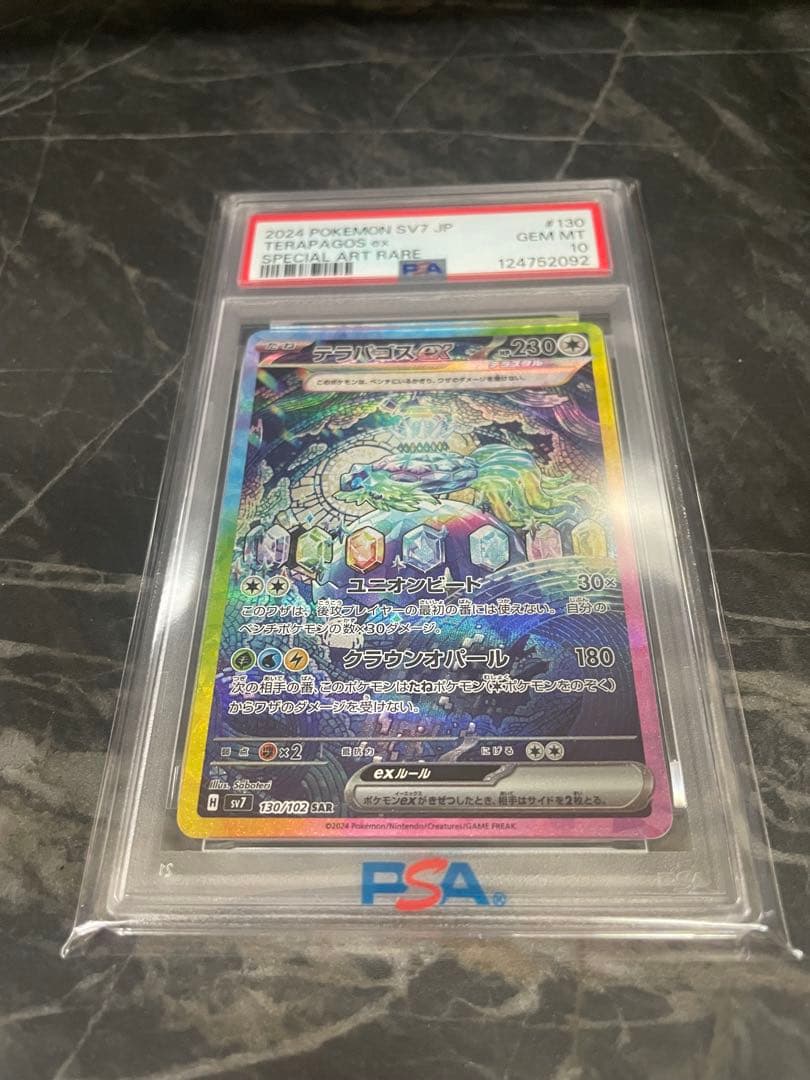 最安値！【PSA10】テラパゴスex SAR SV7 ステラミラクル