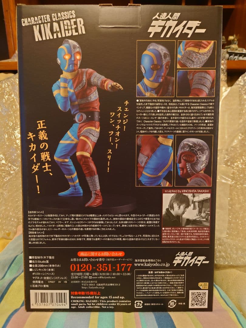 海洋堂 Character Classics キカイダー 未使用に近い！！
