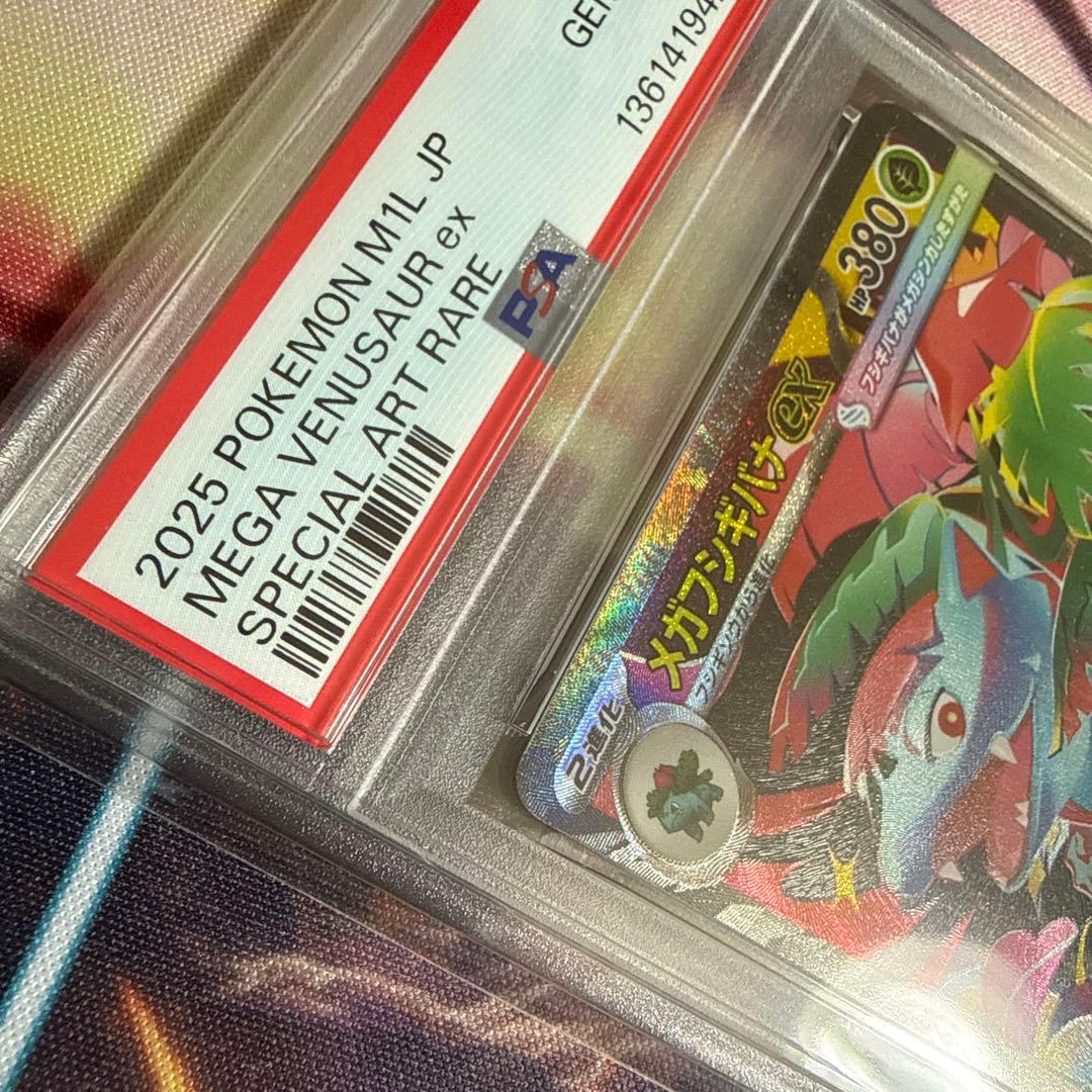 メガフシギバナex sar PSA 10