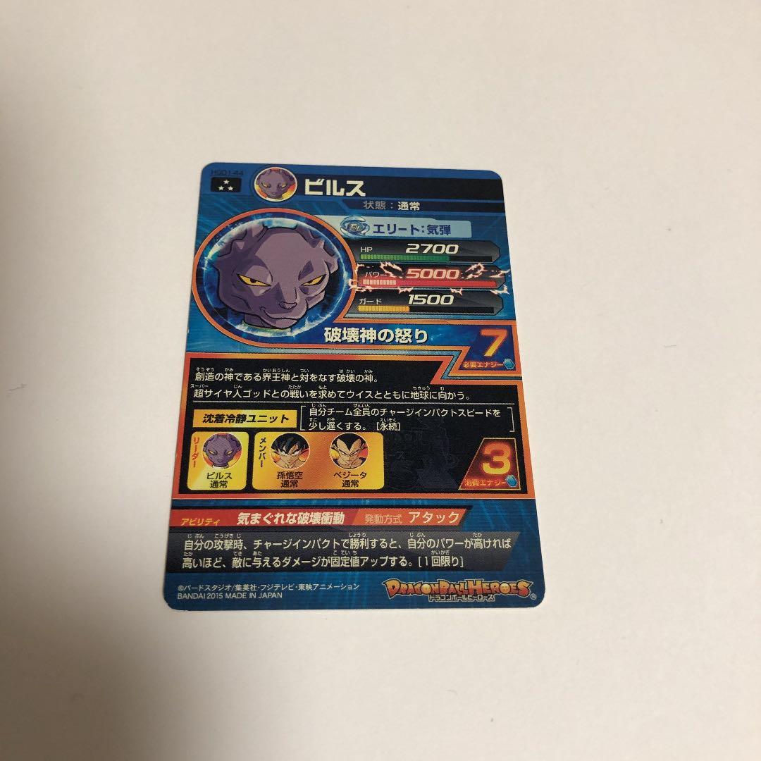 ドラゴンボールヒーローズ ビルス