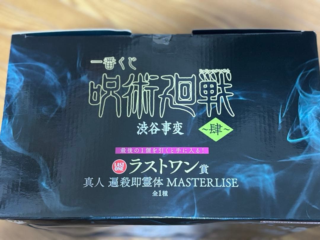 呪術廻戦　一番くじ　渋谷事変　真人　ラストワン