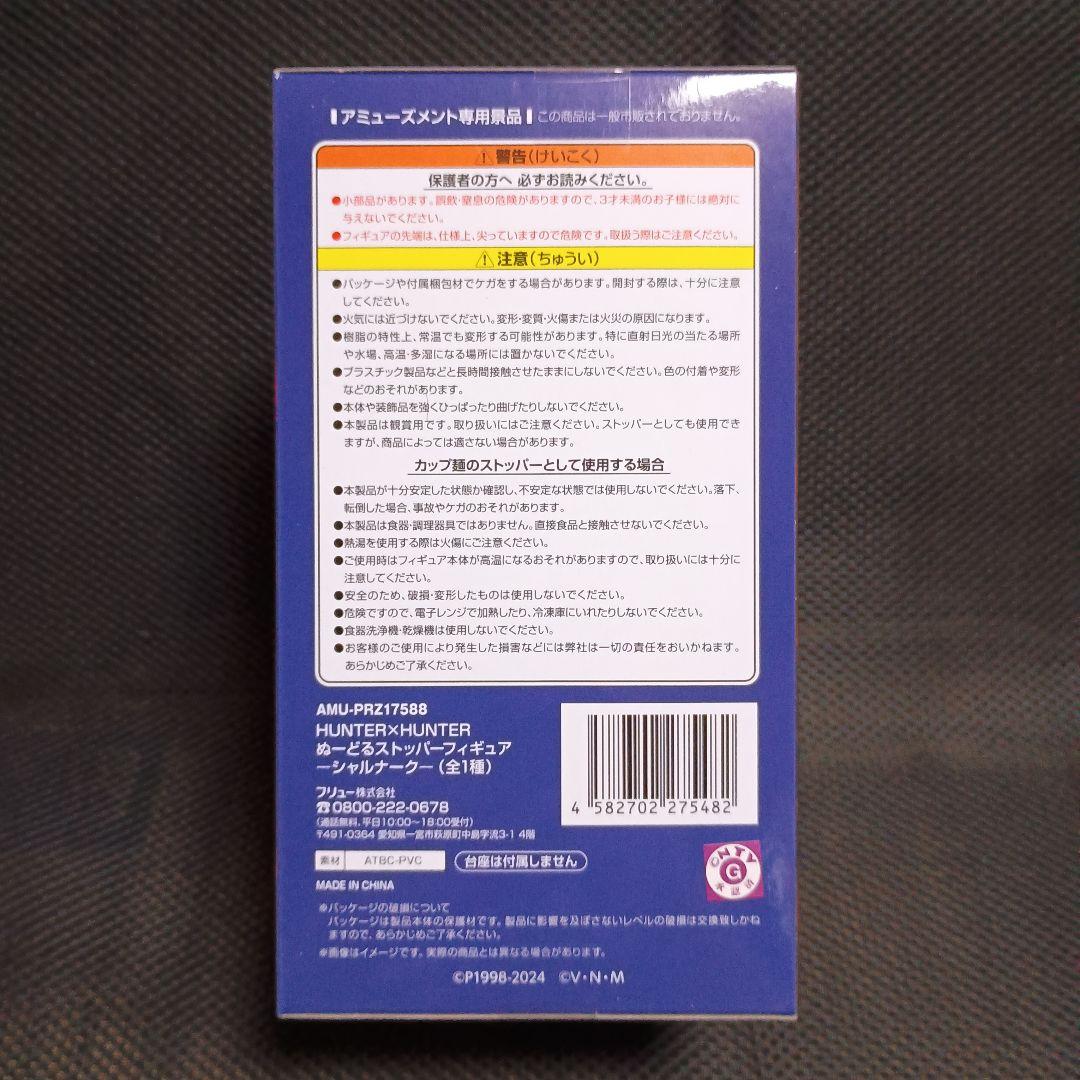 ハンターハンター　ぬーどるストッパー シャルナーク　10体セット！
