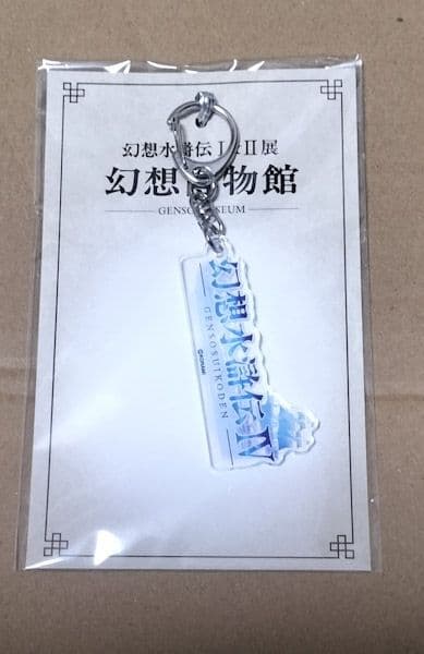 幻想水滸伝Ⅳ ロゴアクキー 幻水展