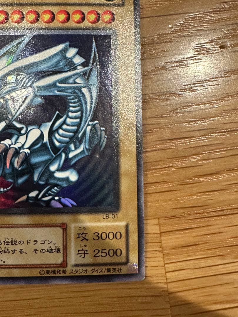 青眼の白龍 LB-01