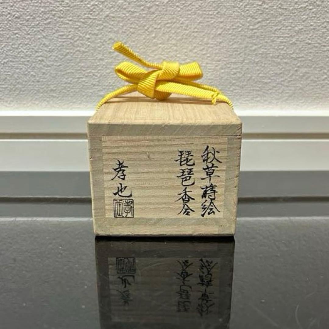 秋草蒔絵琵琶香合　茶道具懐石茶箱鵬雲斎坐忘斎淡々斎即中斎而妙斎棗水指茶碗茶香合棗