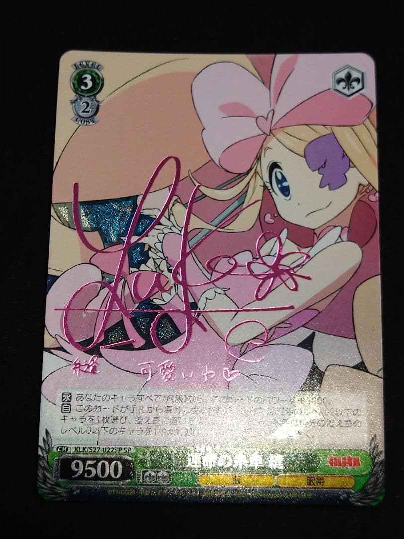 キルラキル　運命の糸車 縫 SP サイン