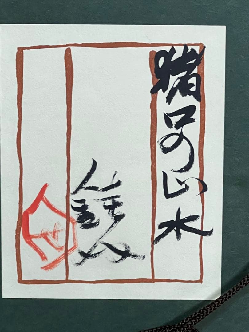【最終値下】芹沢銈介 「猪口の山水」共シール付　直筆