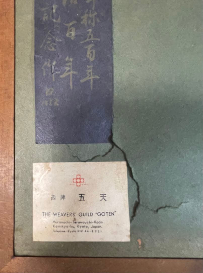 ◆【西陣五天】西陣呼称五百年　明治百年記念作品　『福澤諭吉 七訓』　西陣織