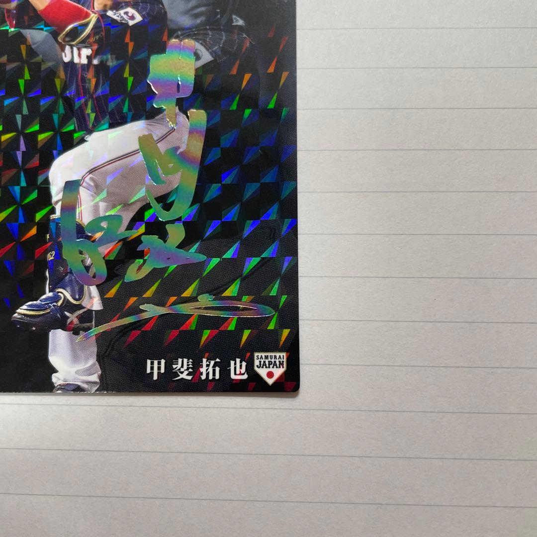 侍ジャパン カード 甲斐拓也選手 虹泊サインカード！