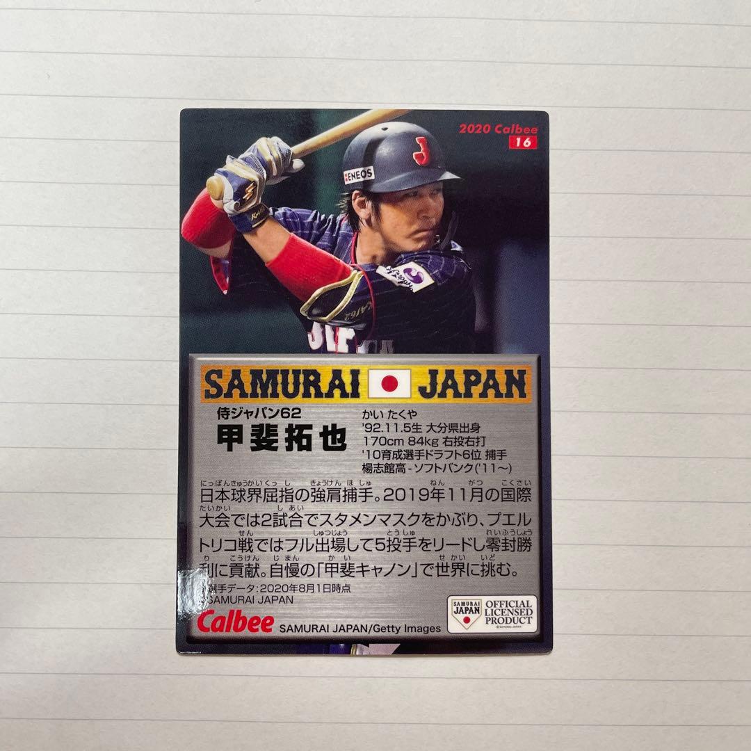 侍ジャパン カード 甲斐拓也選手 虹泊サインカード！