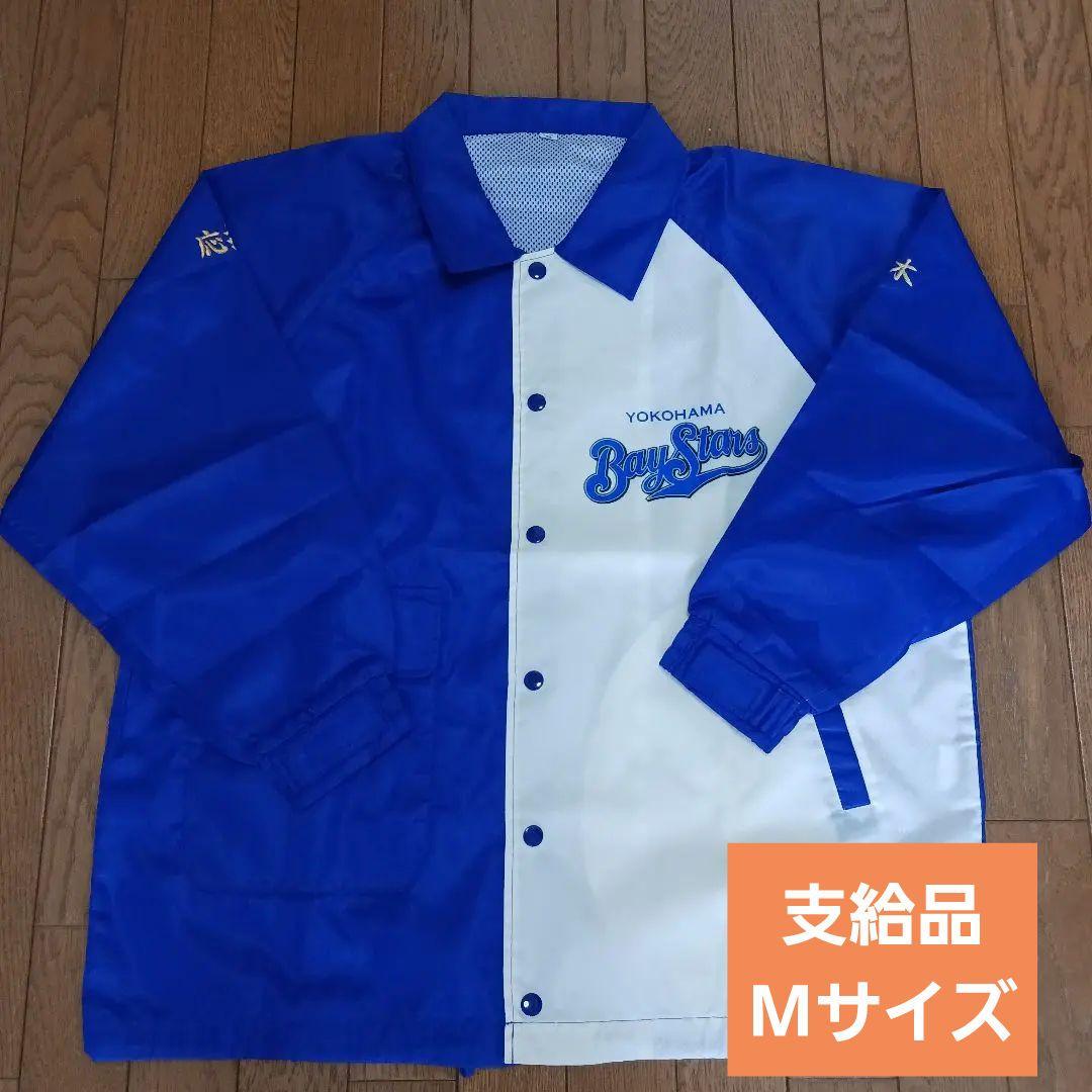 【支給品】横浜ベイスターズ 応援団 ウインドブレーカー Mサイズ　スタジャン