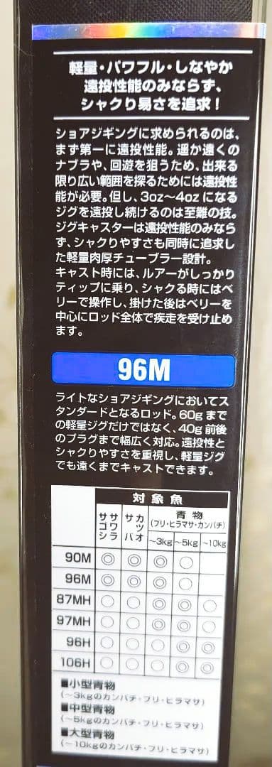 DAIWA　ジグキャスター 96M