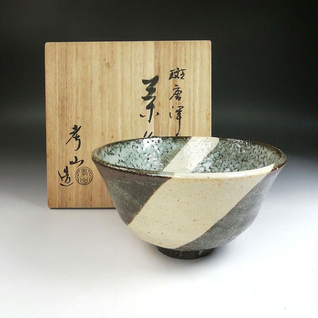Ｔ１１　茶碗　『斑唐津手　茶碗』『奥村考山造』　共箱　抹茶碗　茶道具