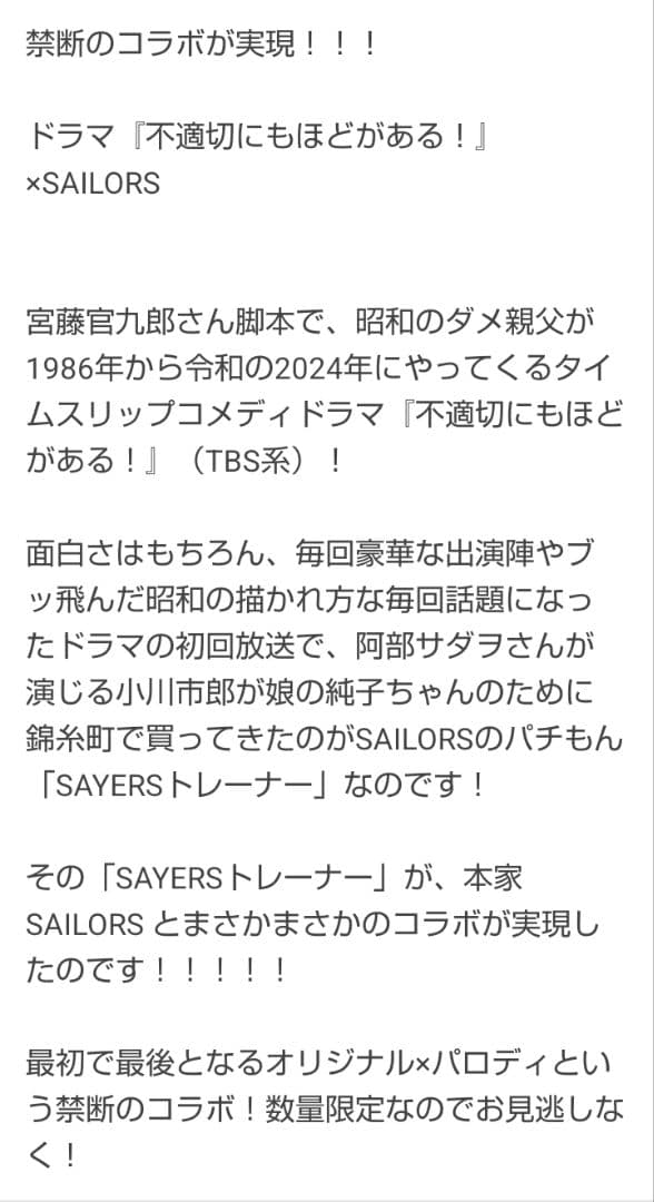SAILORS×SAYERSトレーナー 不適切にもほどがある未使用品サイズ（2）