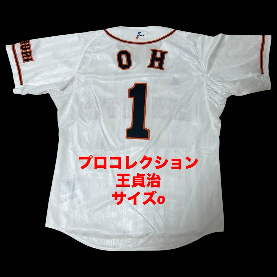 読売ジャイアンツ　王貞治　プロコレクション　ユニフォーム　フル刺繍　サイズO