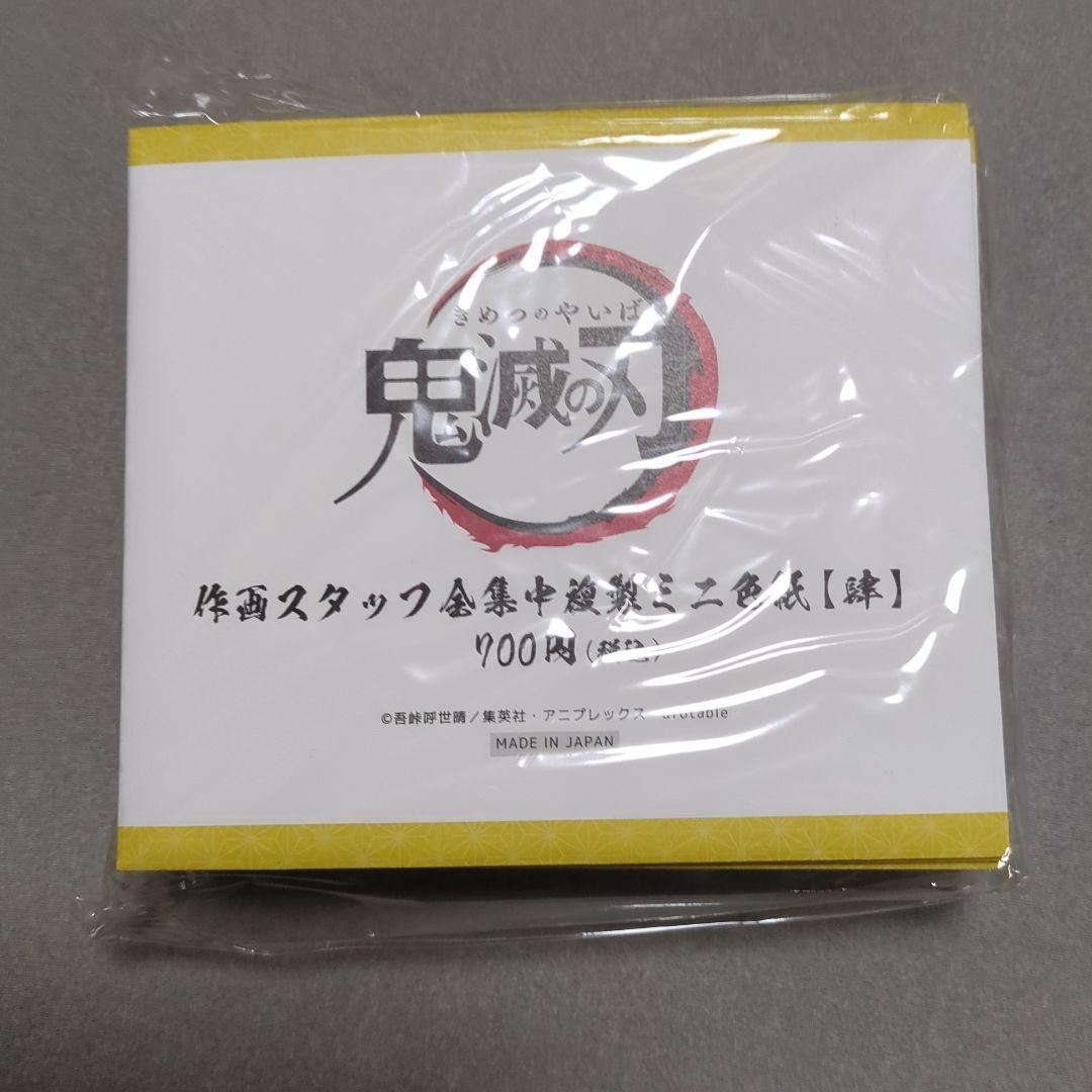 d*3様 鬼滅の刃複製ミニ色紙　肆