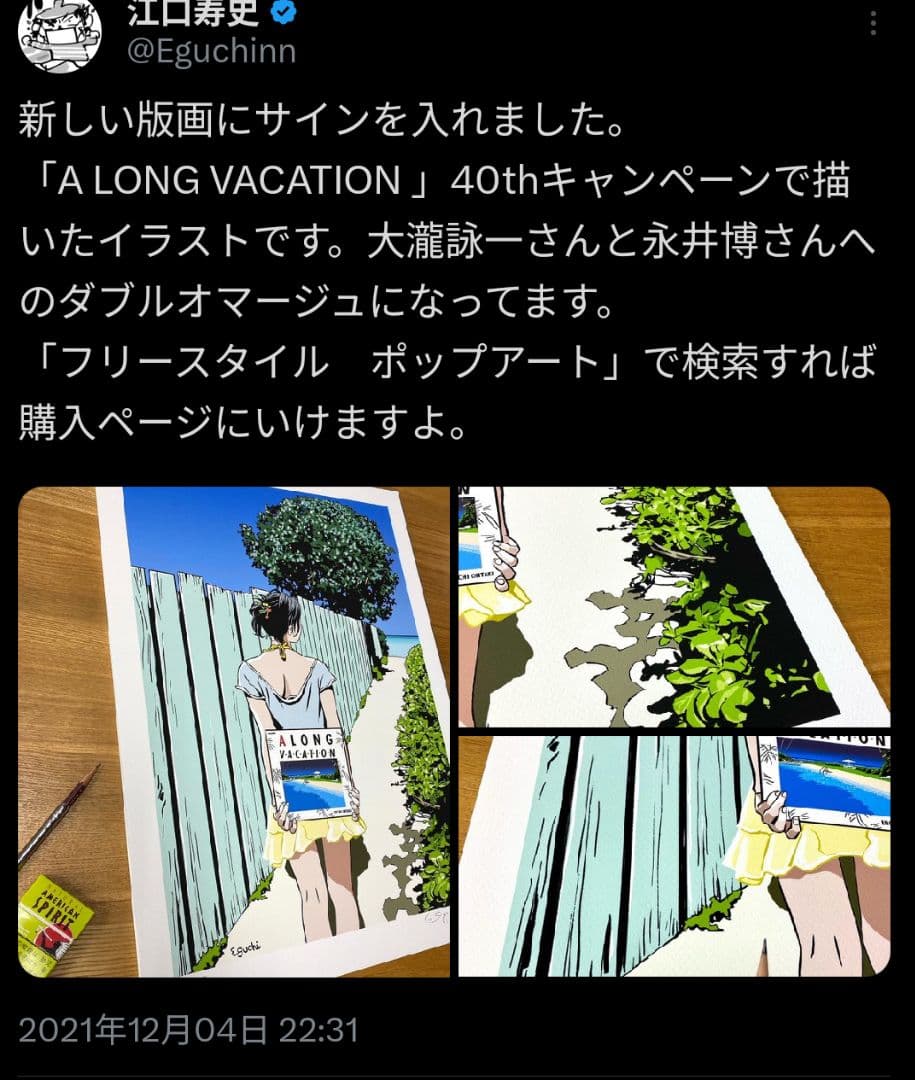 江口寿史 直筆サイン入り複製原画 A LONG VACATION 40th