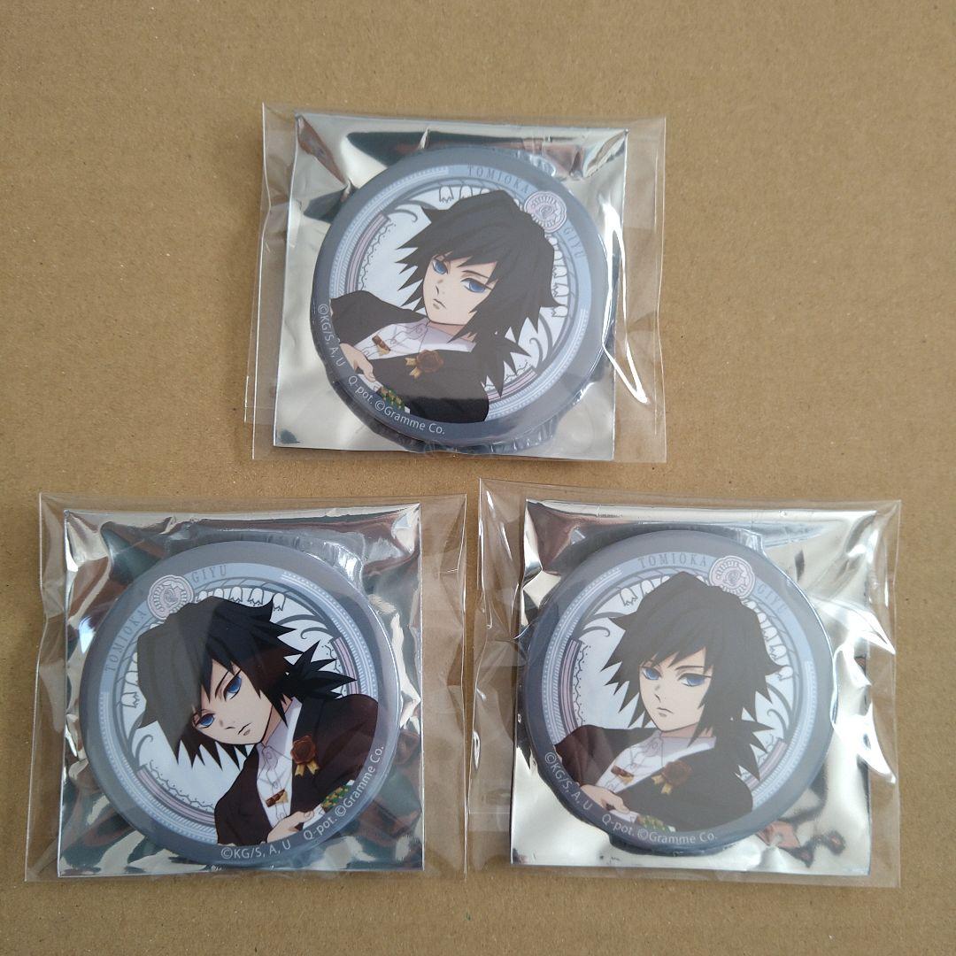 冨岡義勇　Q-pot 缶バッジ　鬼滅の刃　限定　まとめ売り　匿名配送