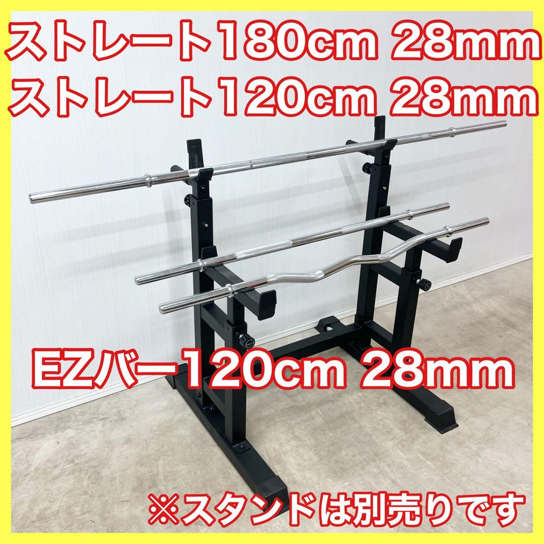 ★送料無料 3本セット 28mm 180cmバーベル 120cmEZ ストレート