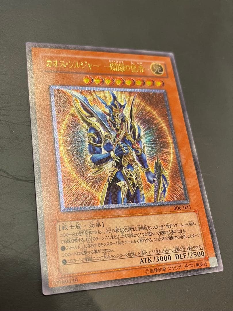 遊戯王カード　カオスソルジャー開闢の使者(レリーフアルティメット)