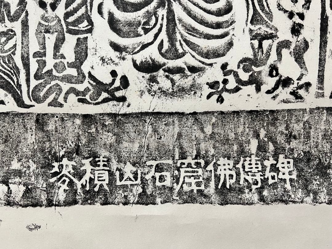 中国 拓碑［麦積山石窟佛傅碑］佛教美術 拓本！