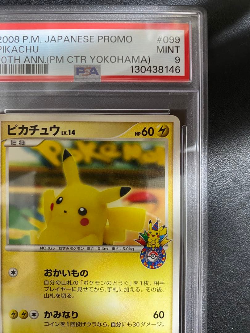 ピカチュウ DP PSA9 プロモ 10th 横浜 おかいもの ポケモンカード