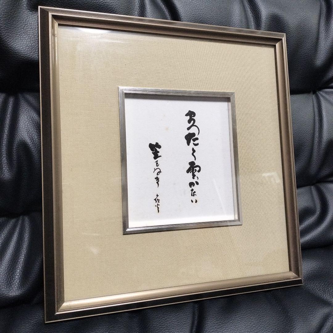 山頭火 直筆 額入り色紙 骨董 アンティーク 書