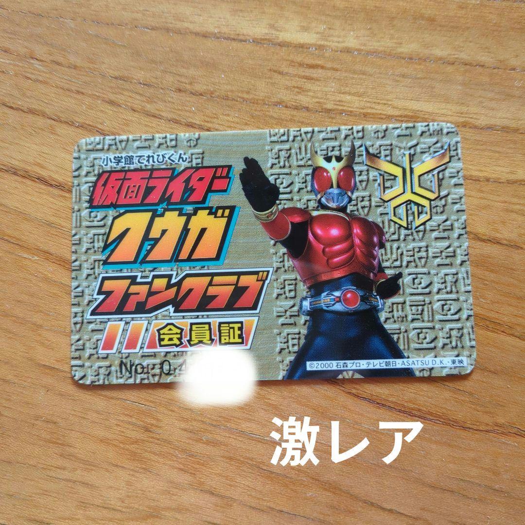 仮面ライダー クウガ ファンクラブ会員証